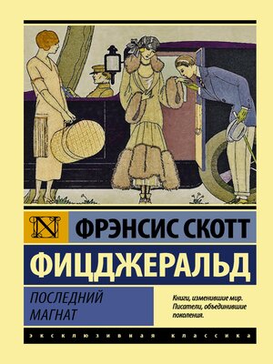 cover image of Последний магнат